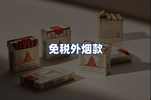 免税外烟款