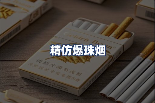 精仿爆珠烟